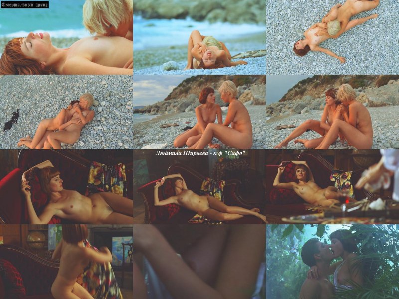 Людмила Ширяева Сафо голая