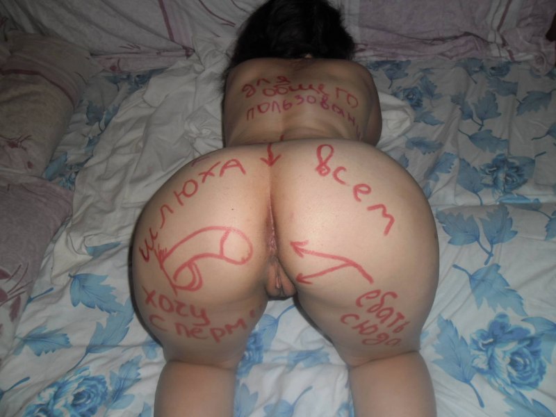 Надписи на теле жены частное