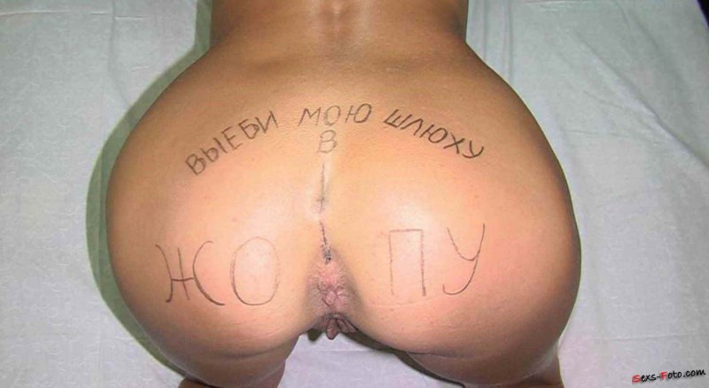 Унизительные надписи на женщинах