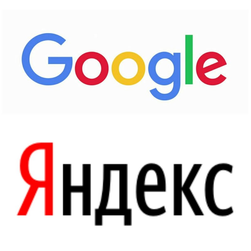 Поисковые системы Яндекс и гугл