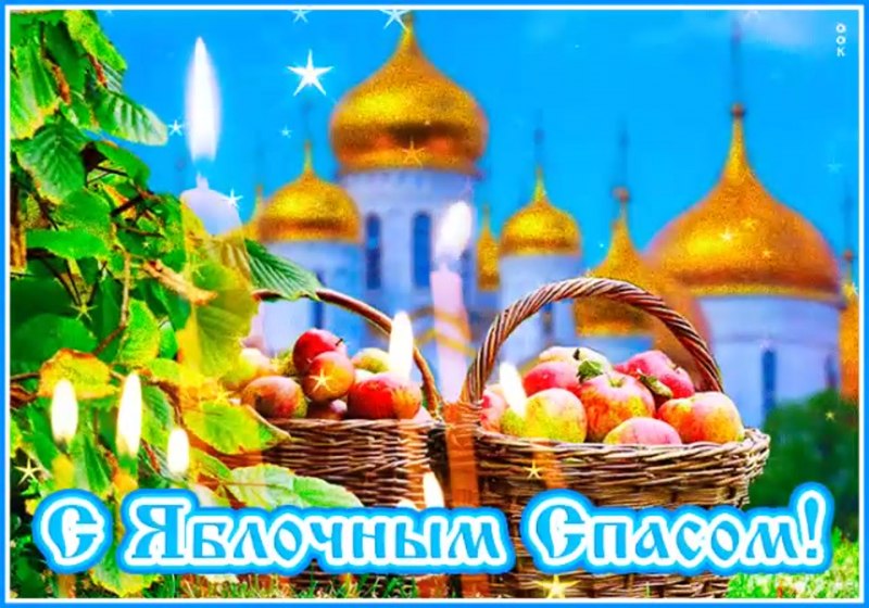 Поздравление с яблочным Спасом