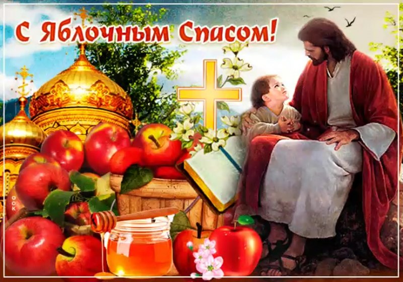 Яблочный спас открытки с поздравлениями