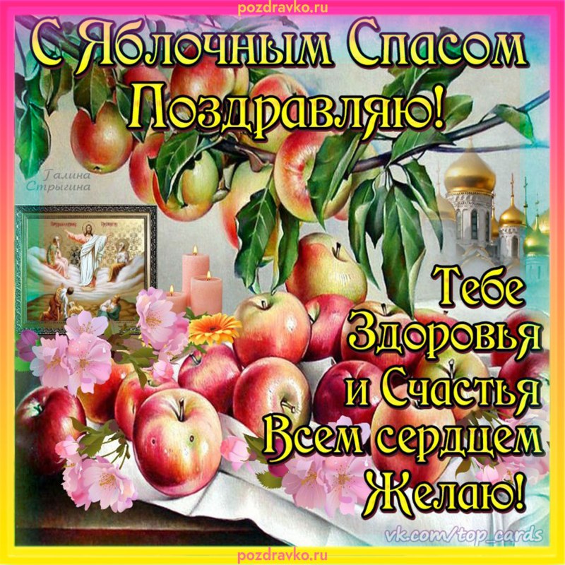 Яблочный спас поздравления в прозе женщине прикольные