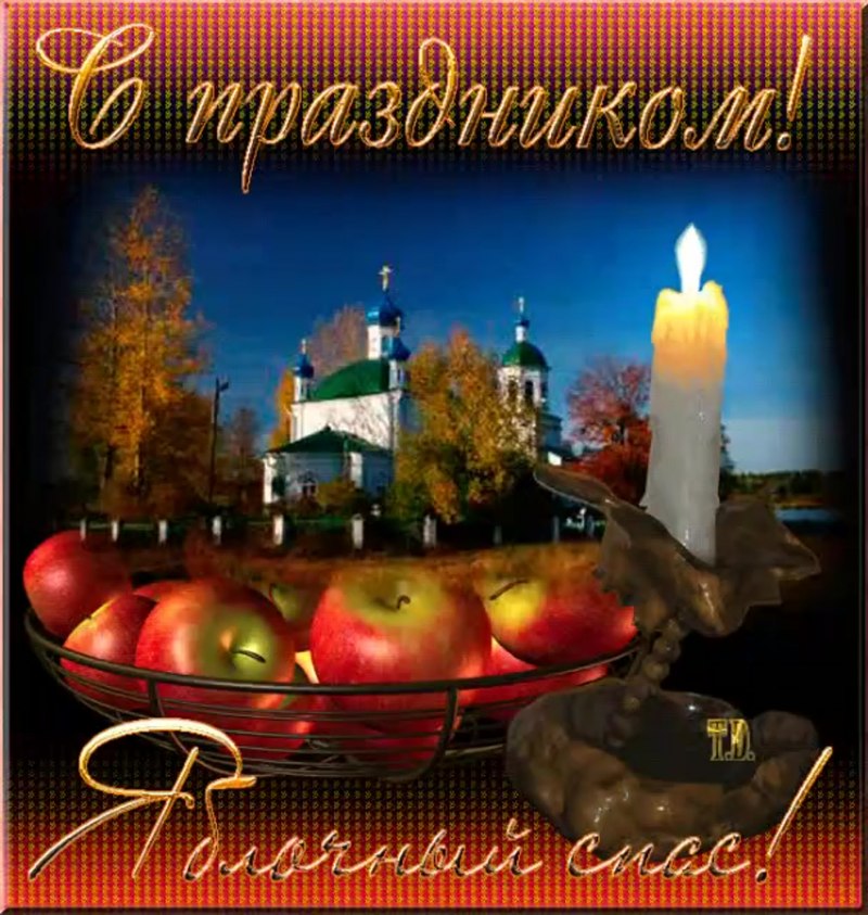 С яблочным спасоандрей12