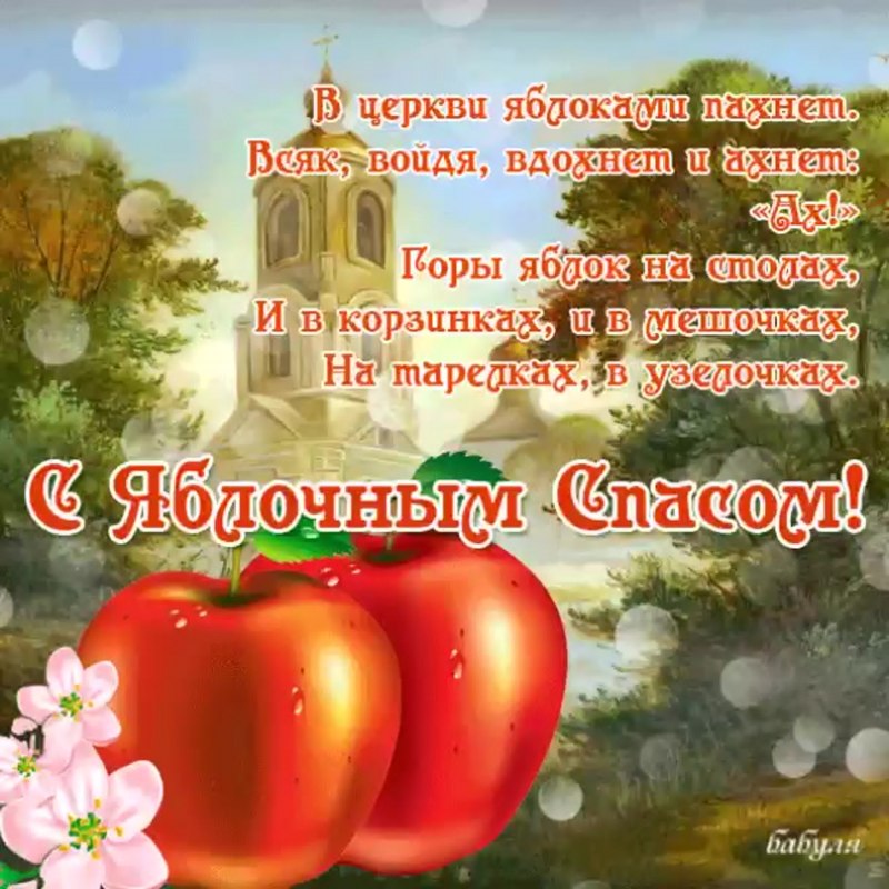 Яблочный спас