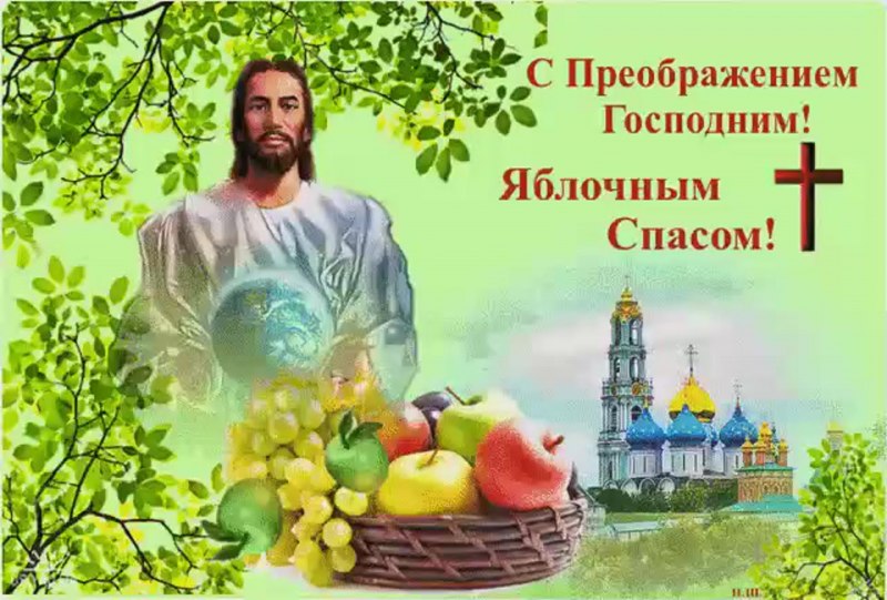 Поздравление с яблочным Спасом