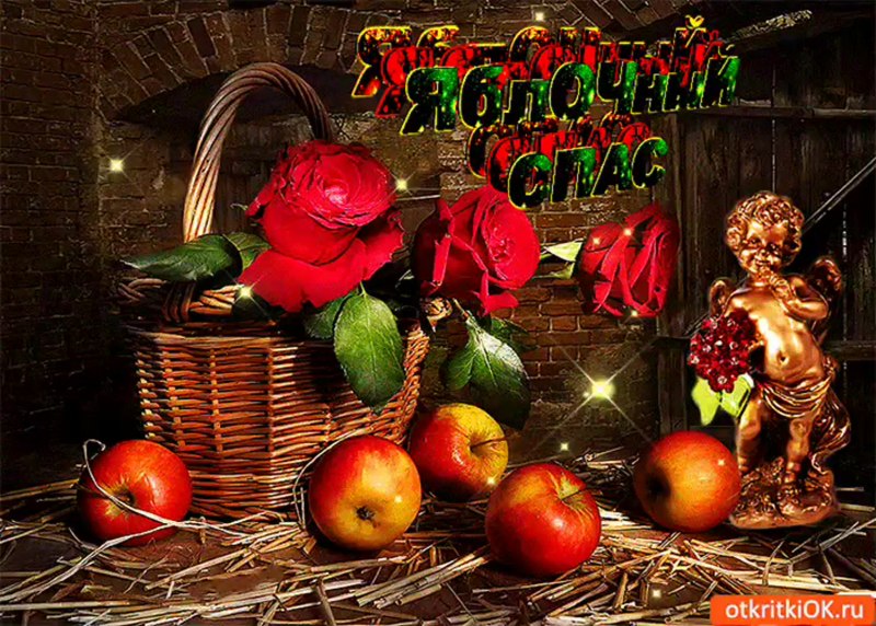 Яблочный спас