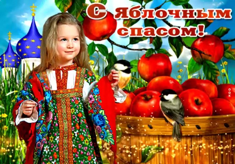 Яблочный спас