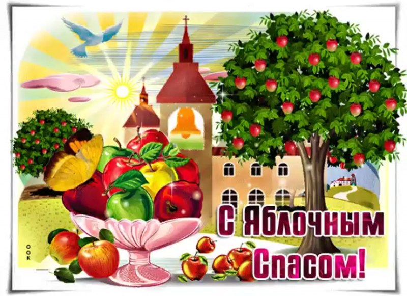 С яблочным Спасом здоровья