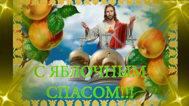 С преображением Господним и яблочным Спасом