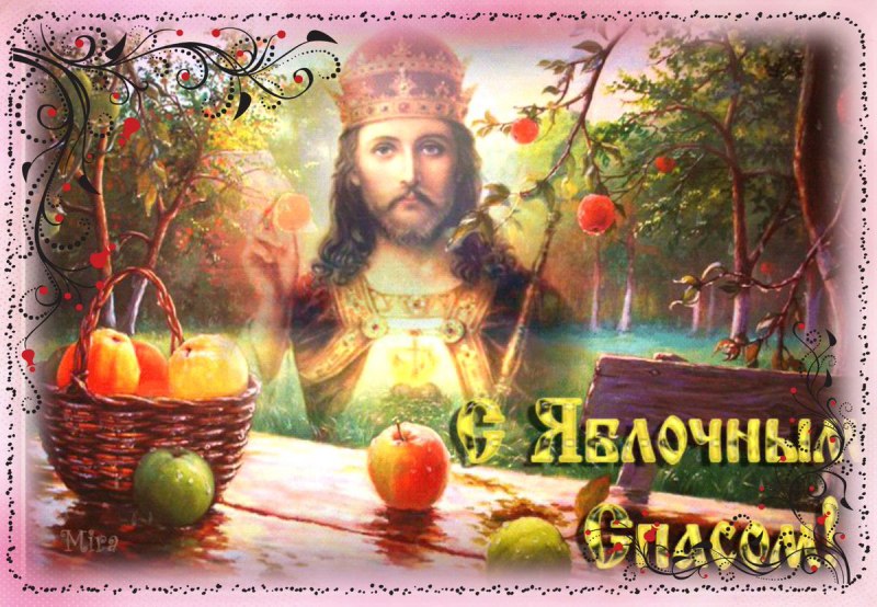 Яблочный спас в 2021 Преображение
