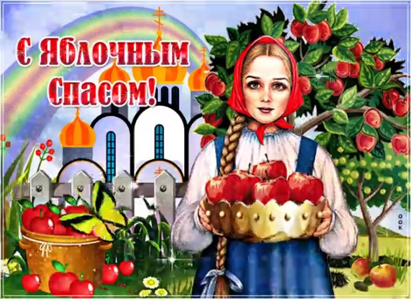 Преображение Господне 2020 и яблочный спас