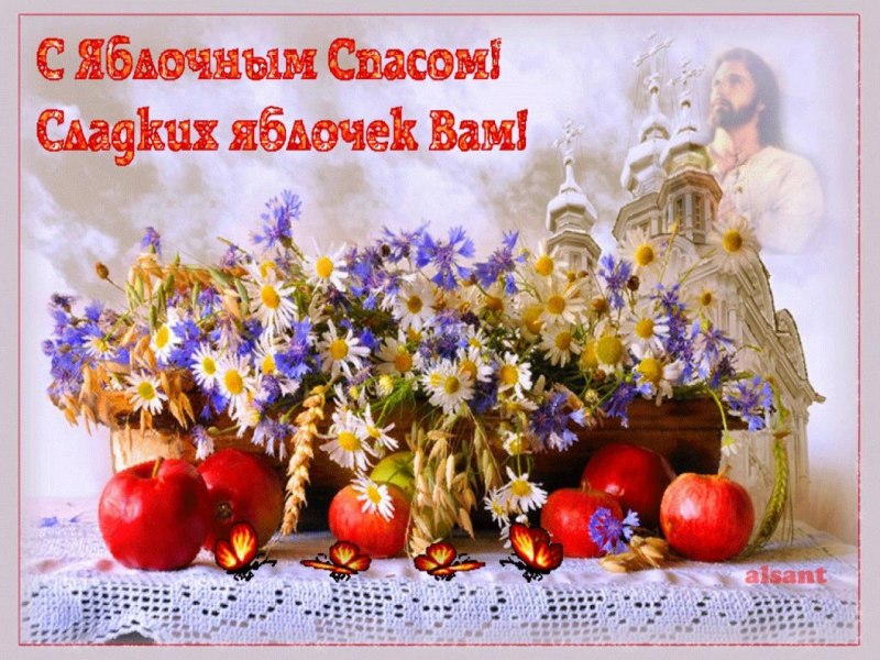 Яблоневый спас