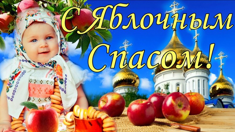 Яблочный спас